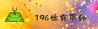想找196体育app官网？认准196SPORTS官方唯一通道
