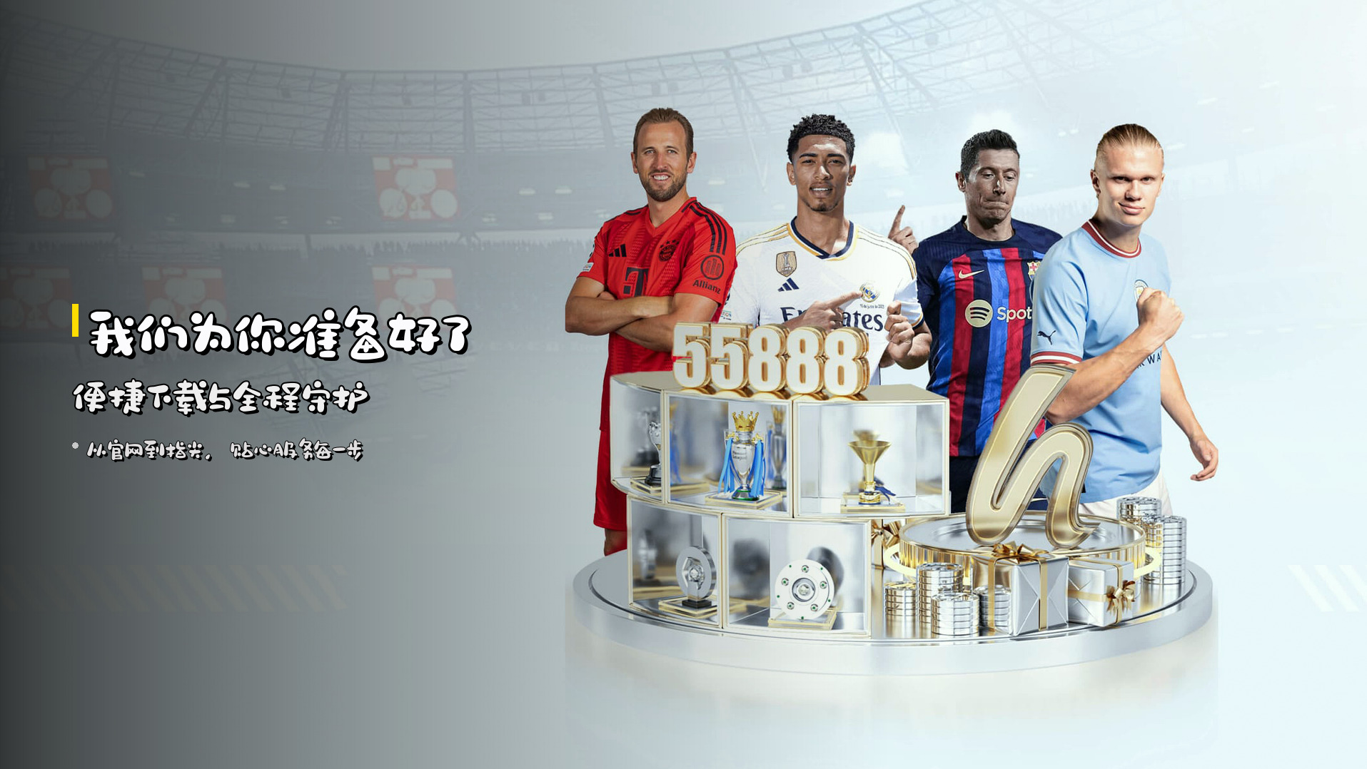 我们为你准备好了<strong>便捷下载</strong>与<strong>全程守护</strong>