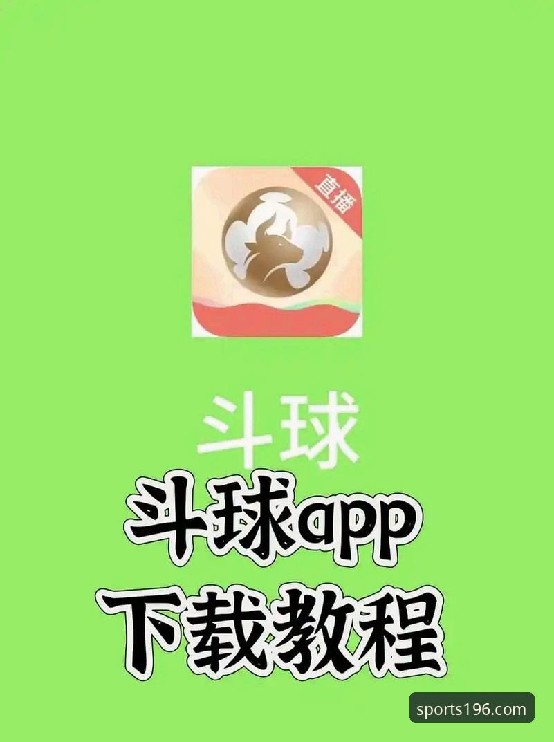 iOS用户必看：196体育app官方下载与安装实用指南